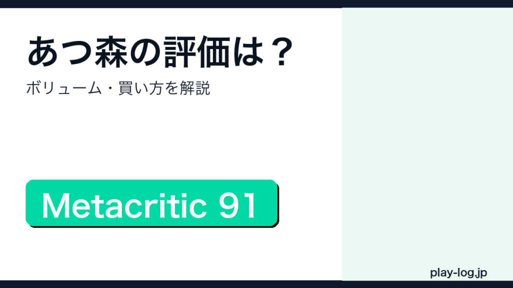 あつまれ どうぶつの森の評価・プレイ時間・買い方を解説するアイキャッチ画像