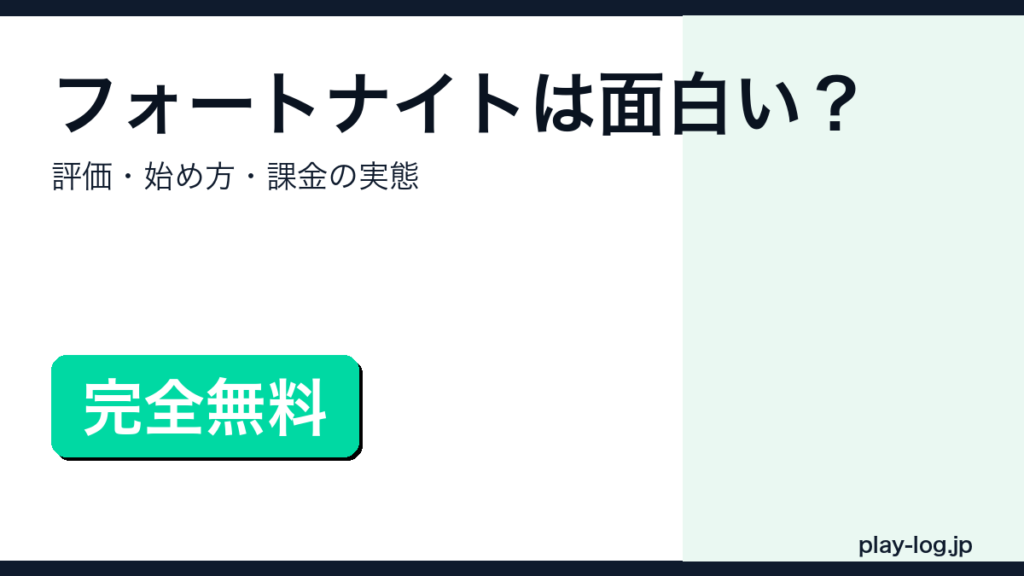 フォートナイトの評価・始め方・課金の実態を解説するアイキャッチ画像