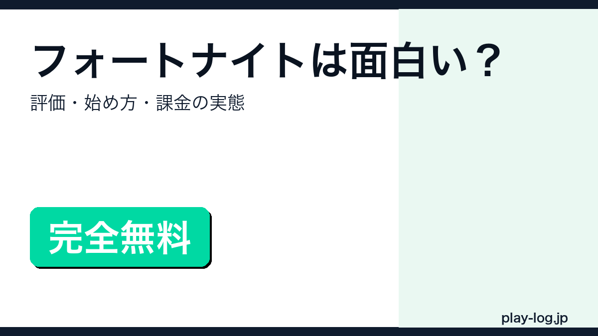 フォートナイトの評価・始め方・課金の実態を解説するアイキャッチ画像