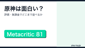 原神の評価・無課金プレイ・始め方を解説するアイキャッチ画像