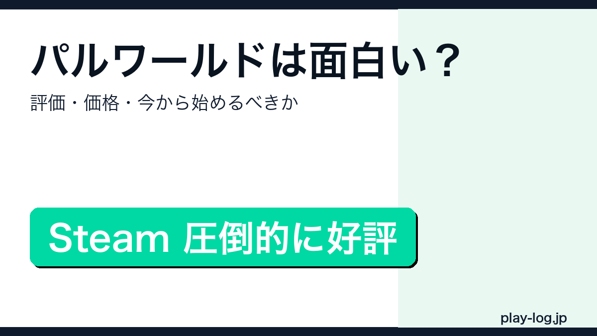 パルワールドの評価・価格・今から始めるべきかを解説するアイキャッチ画像