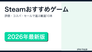 Steamおすすめゲーム2026年版のアイキャッチ画像