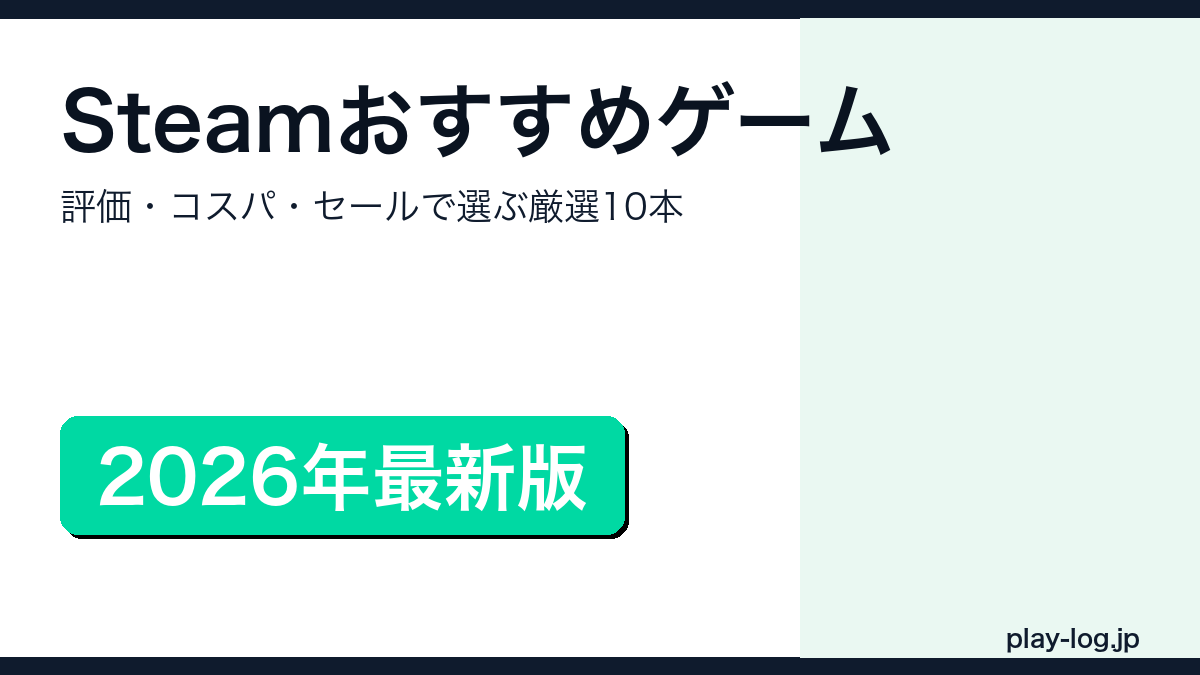 Steamおすすめゲーム2026年版のアイキャッチ画像