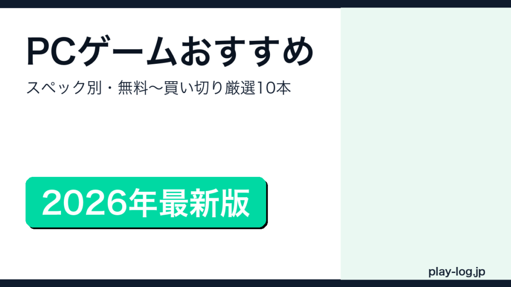 PCゲームおすすめ2026年版のアイキャッチ画像