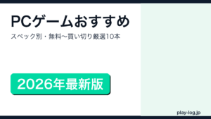 PCゲームおすすめ2026年版のアイキャッチ画像