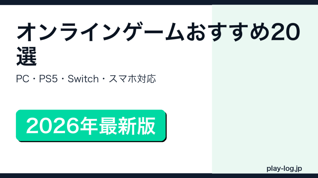 オンラインゲームおすすめ20選【2026年】のアイキャッチ画像