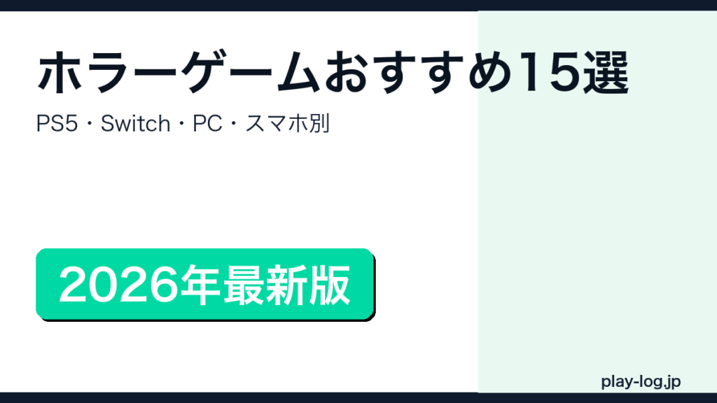ホラーゲームおすすめ15選【2026年】のアイキャッチ画像