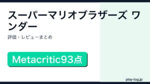 スーパーマリオブラザーズ ワンダーの評価・レビューまとめのアイキャッチ画像