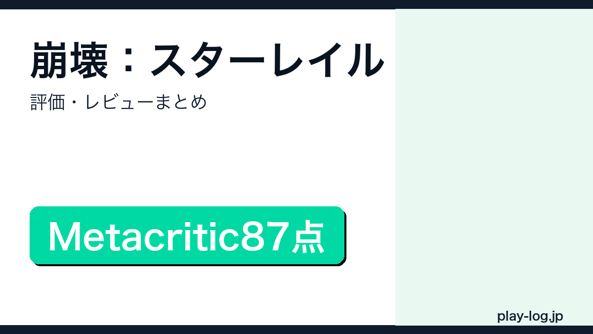 崩壊：スターレイルの評価・レビューまとめのアイキャッチ画像