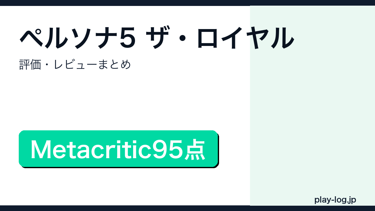 ペルソナ5 ザ・ロイヤルの評価・レビューまとめのアイキャッチ画像