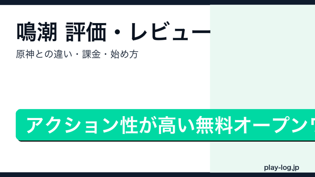 鳴潮（Wuthering Waves）の評価・原神との違い・始め方を解説するアイキャッチ画像
