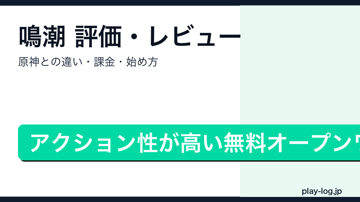 鳴潮(Wuthering Waves)の評価・原神との違い・始め方を解説するアイキャッチ画像