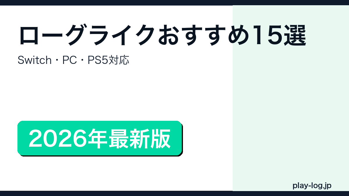 ローグライクおすすめゲーム15選【2026年】のアイキャッチ画像