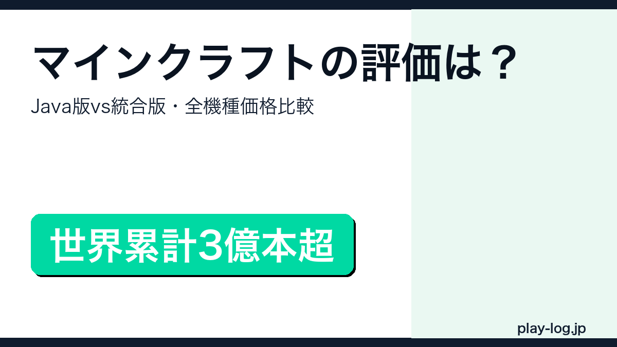 マインクラフトのJava版と統合版の違い・全機種価格比較を解説するアイキャッチ画像