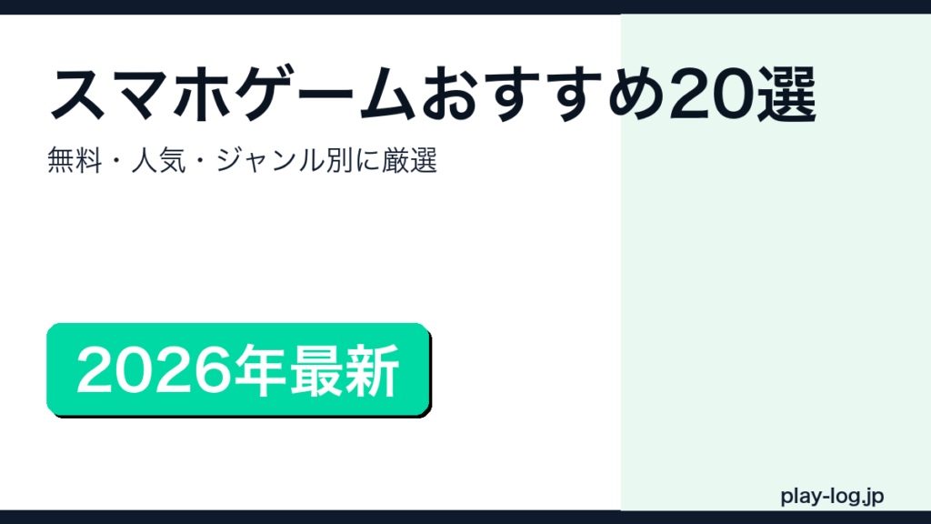 2026年最新スマホゲームおすすめ20選のアイキャッチ画像