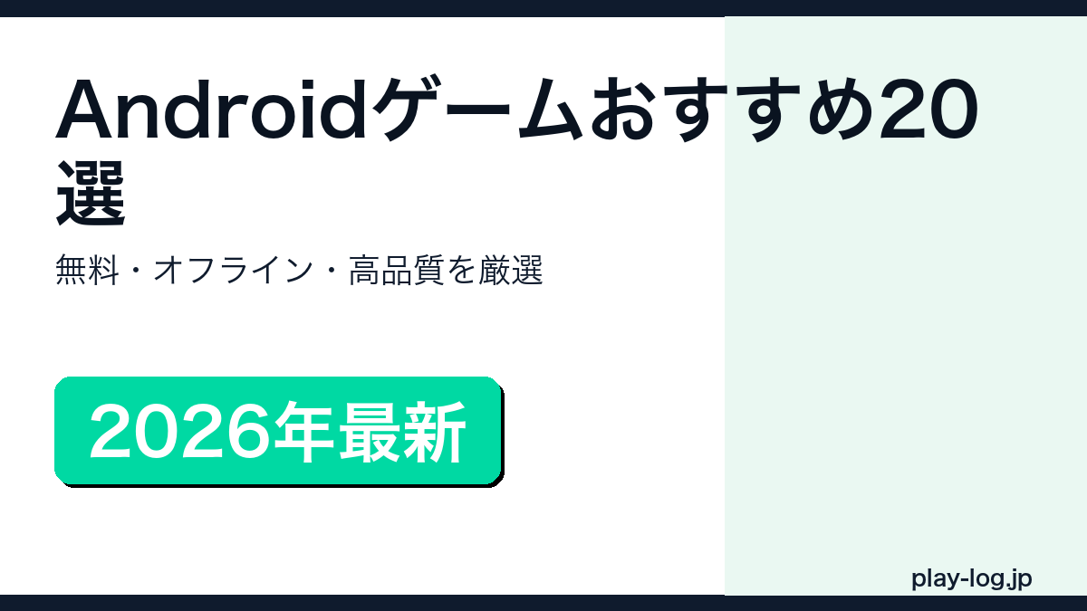2026年最新Androidゲームおすすめ20選のアイキャッチ画像