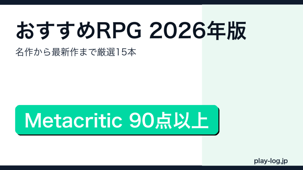 おすすめRPG2026年版のアイキャッチ画像