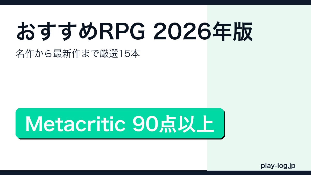 おすすめRPG2026年版のアイキャッチ画像