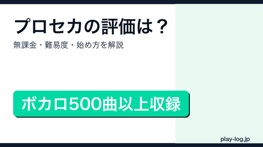 プロジェクトセカイ評価・始め方のアイキャッチ画像