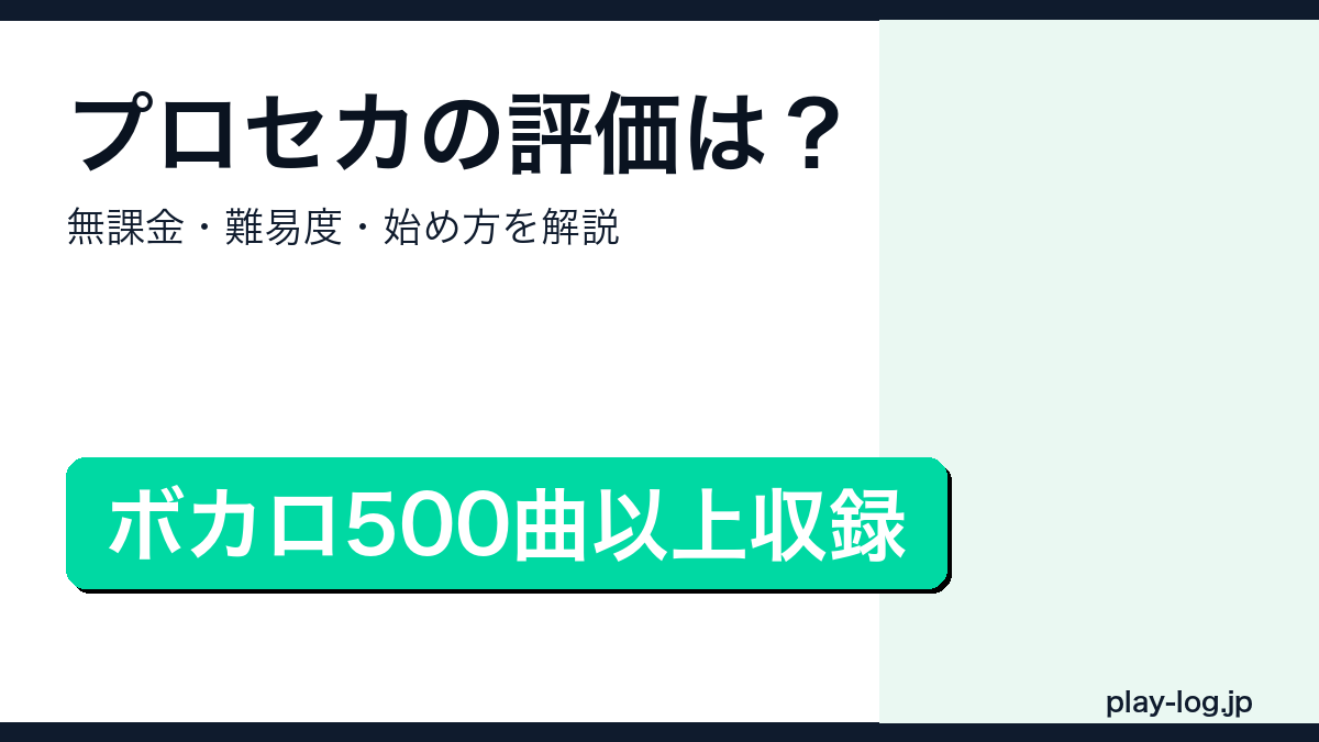 プロジェクトセカイ評価・始め方のアイキャッチ画像
