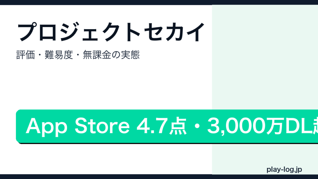 プロジェクトセカイの評価・難易度・無課金で楽しむ方法を解説するアイキャッチ画像