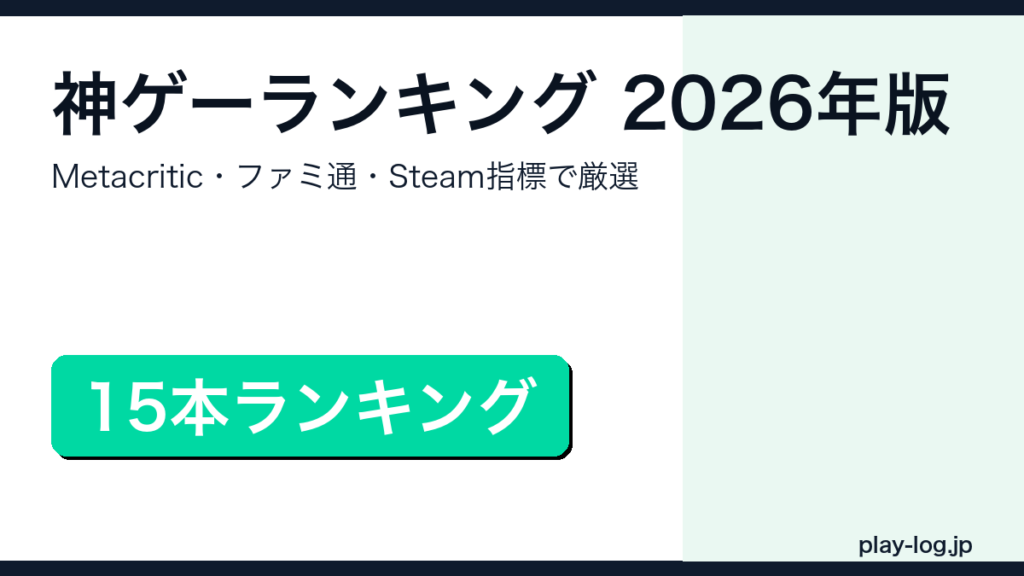 神ゲーランキング2026年版のアイキャッチ画像