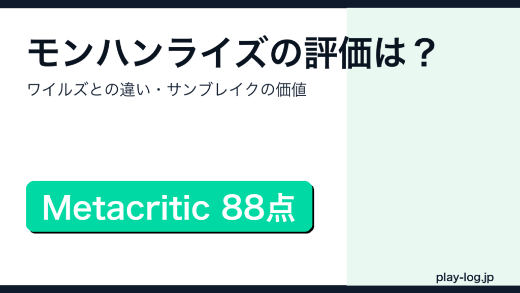 モンスターハンターライズ評価・購入ガイドのアイキャッチ画像