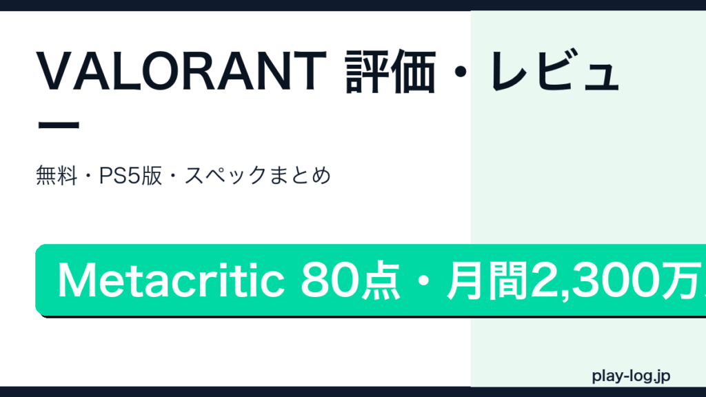 VALORANTの評価・PC版とPS5版の違い・推奨スペックを解説するアイキャッチ画像
