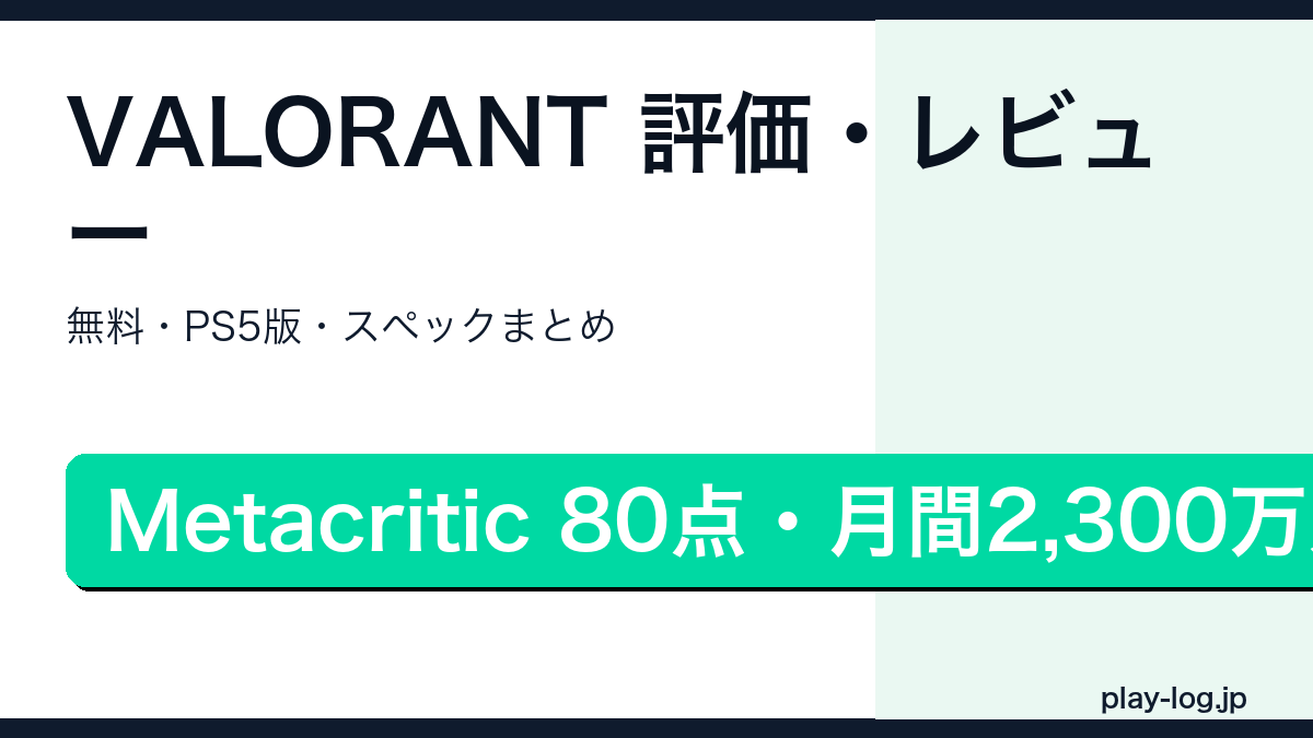 VALORANTの評価・PC版とPS5版の違い・推奨スペックを解説するアイキャッチ画像