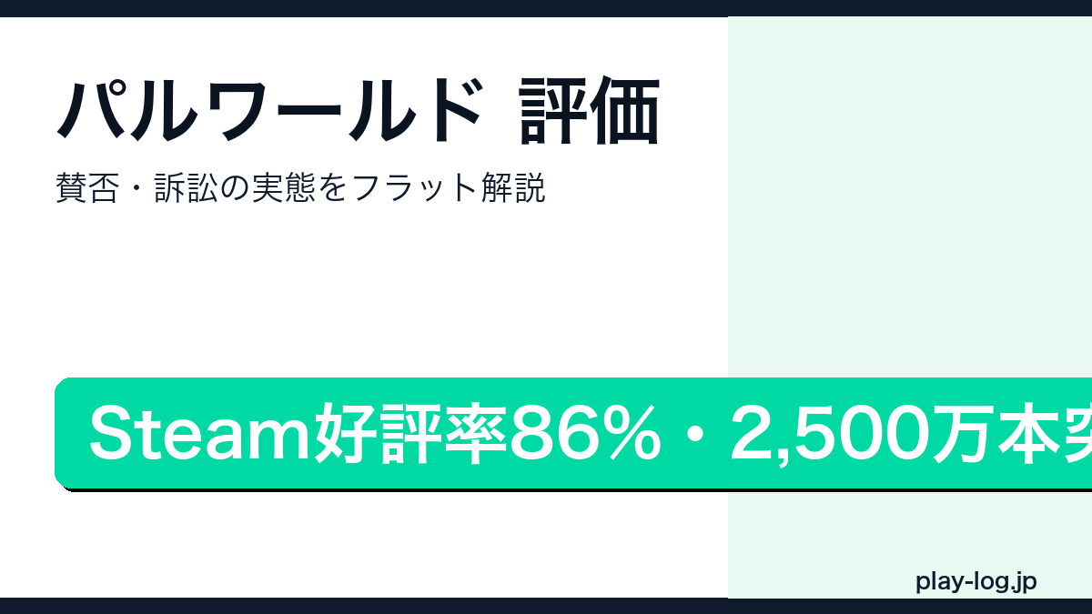 パルワールドの評価・賛否・任天堂との訴訟の現状を解説するアイキャッチ画像