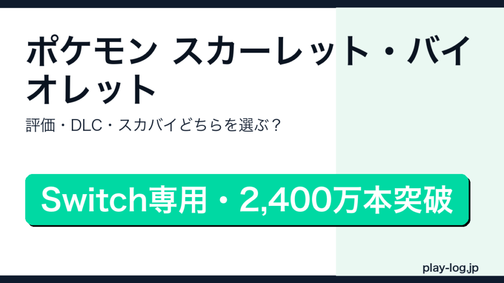 ポケモン スカーレット・バイオレットの評価・DLC・版の選び方を解説するアイキャッチ画像