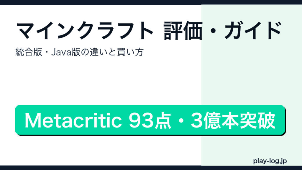 マインクラフトの評価・統合版とJava版の違い・購入方法を解説するアイキャッチ画像