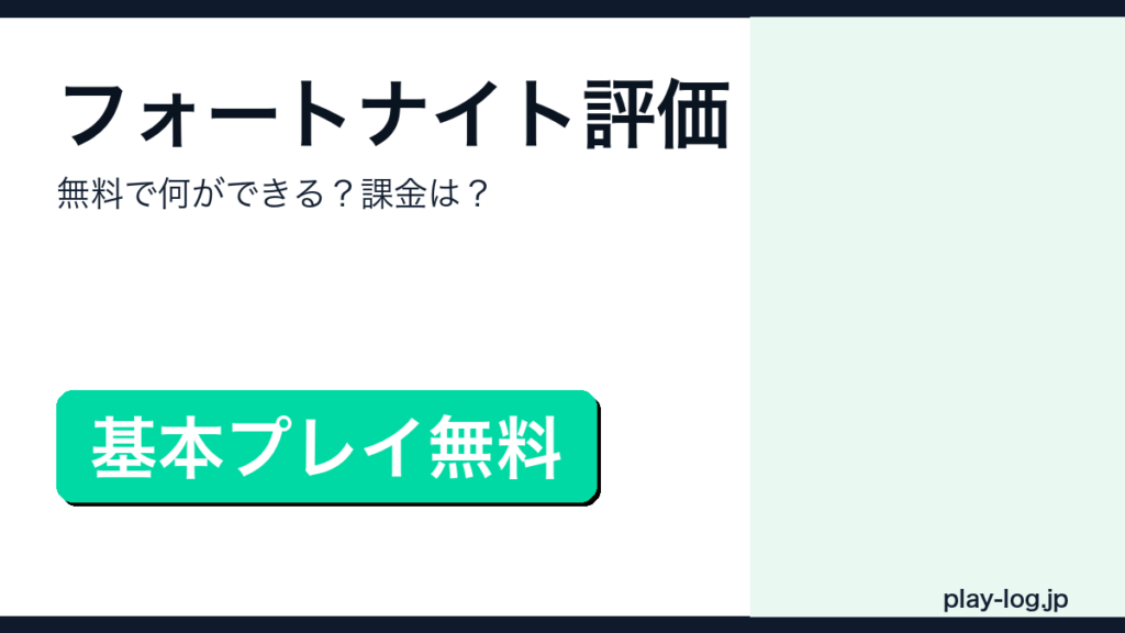 フォートナイトの評価・無料範囲・課金要素を解説するアイキャッチ画像