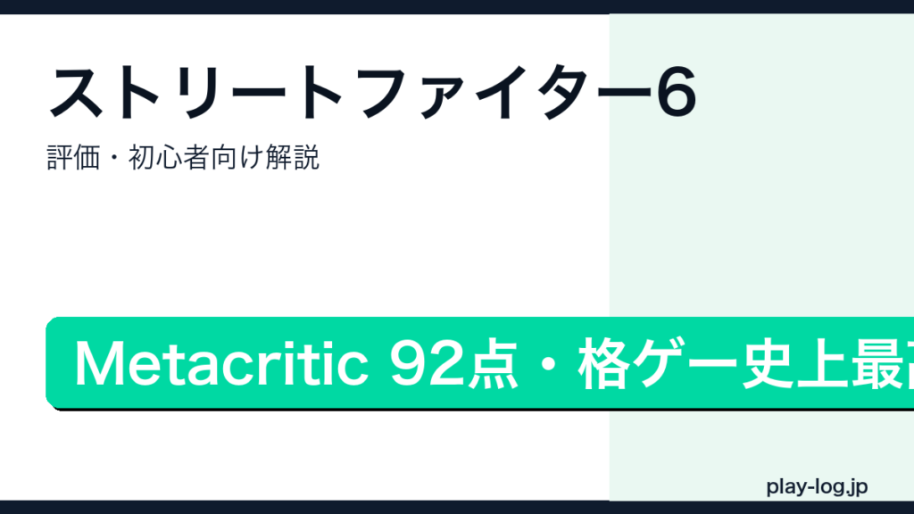 ストリートファイター6の評価・初心者向けポイントを解説するアイキャッチ画像