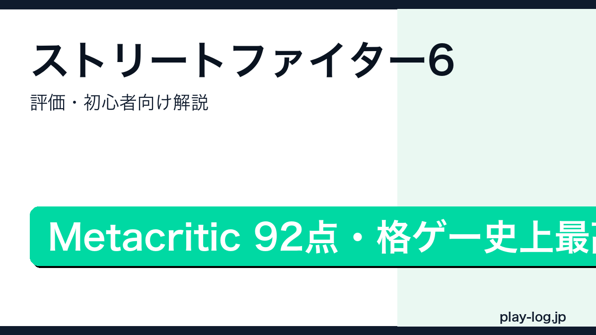ストリートファイター6の評価・初心者向けポイントを解説するアイキャッチ画像
