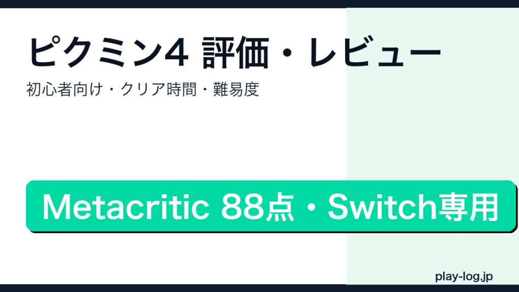 ピクミン4の評価・クリア時間・難易度・初心者向けかを解説するアイキャッチ画像