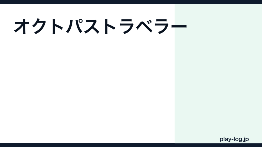 オクトパストラベラーの評価とレビュー｜面白い？クリア時間・続編との違い【2026年最新】 — thumbnail.png