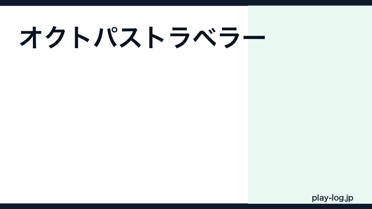 オクトパストラベラーの評価とレビュー|面白い?クリア時間・続編との違い【2026年最新】 — thumbnail.png