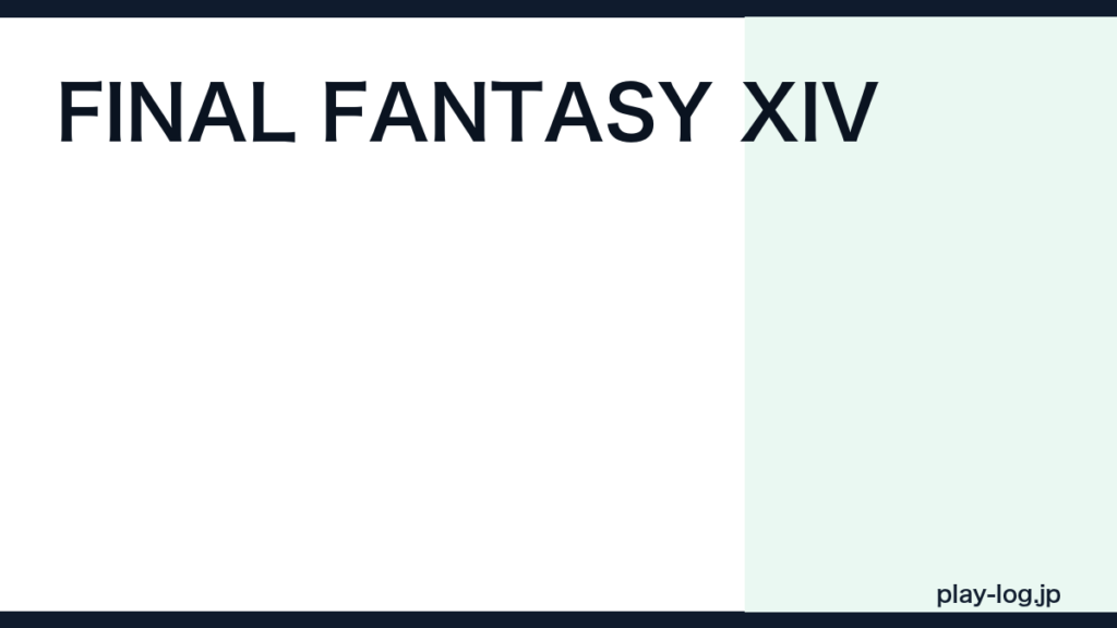 FINAL FANTASY XIVの評価とレビュー｜始め方・月額・無料体験版の範囲【2026年最新】 — thumbnail.png