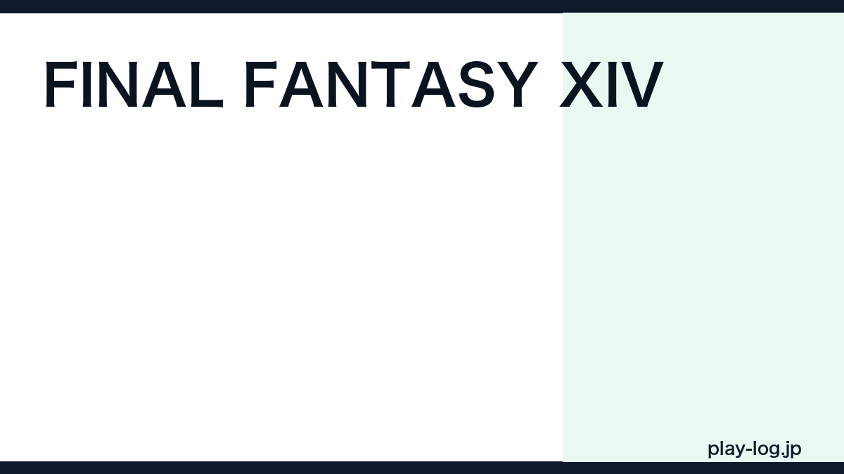 FINAL FANTASY XIVの評価とレビュー|始め方・月額・無料体験版の範囲【2026年最新】 — thumbnail.png