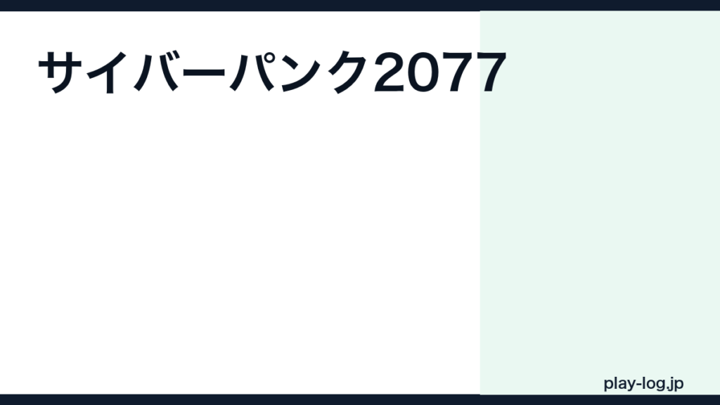 サイバーパンク2077の評価とレビュー｜面白い？クリア時間・DLC・最新パッチ状況【2026年最新】 — thumbnail.png