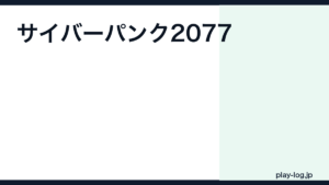 サイバーパンク2077の評価とレビュー｜面白い？クリア時間・DLC・最新パッチ状況【2026年最新】 — thumbnail.png
