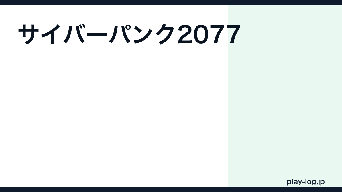 サイバーパンク2077の評価とレビュー|面白い?クリア時間・DLC・最新パッチ状況【2026年最新】 — thumbnail.png