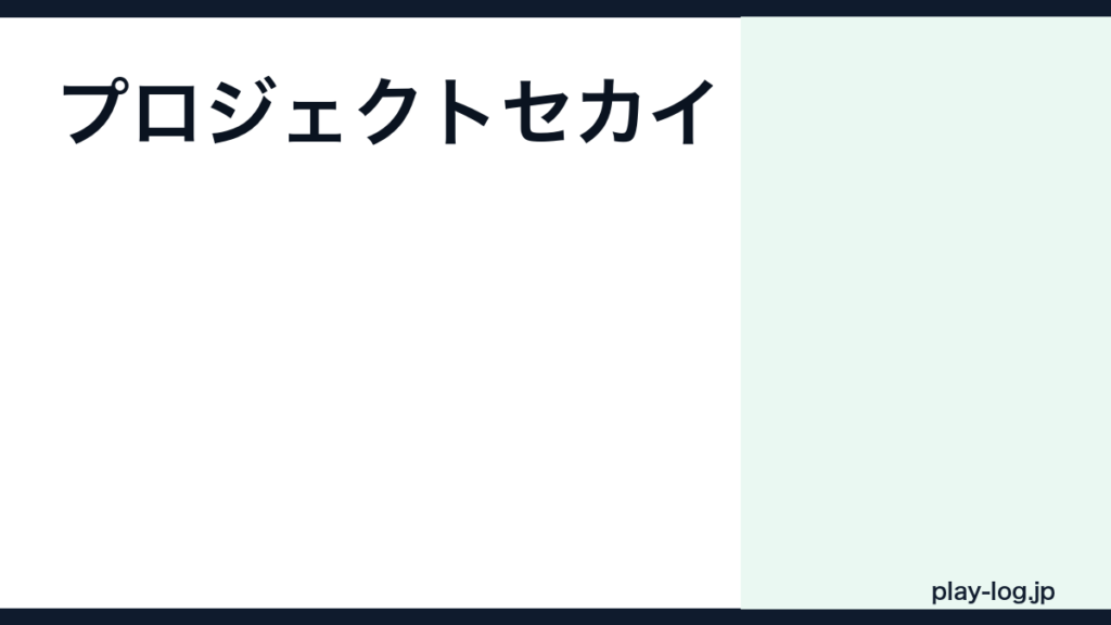 プロジェクトセカイのプレイ時間｜1日何分？効率的な楽しみ方【2026年最新】 — thumbnail.png