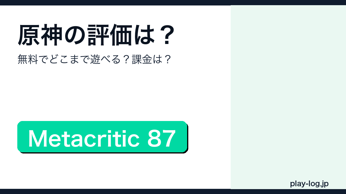 原神の評価・無料範囲・課金要素・プレイ時間を解説するアイキャッチ画像