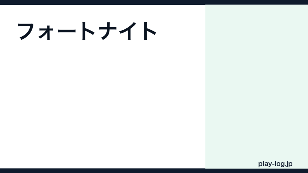 フォートナイトのプレイ時間｜1日何時間が目安？シーズン・バトルパスの時間感覚【2026年最新】 — thumbnail.png