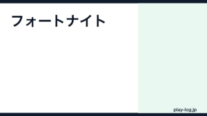 フォートナイトのプレイ時間｜1日何時間が目安？シーズン・バトルパスの時間感覚【2026年最新】 — thumbnail.png