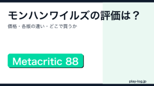 モンスターハンターワイルズの評価・価格・買い方を解説するアイキャッチ画像