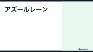 アズールレーンの評価とレビュー｜面白い？今から始める価値・グッズ【2026年最新】 — thumbnail.png