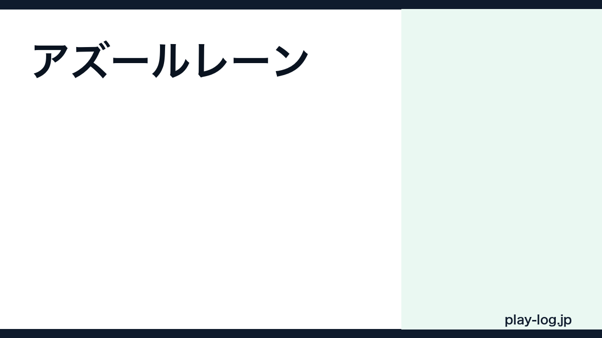 アズールレーンの評価とレビュー|面白い?今から始める価値・グッズ【2026年最新】 — thumbnail.png